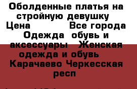 Оболденные платья на стройную девушку › Цена ­ 1 000 - Все города Одежда, обувь и аксессуары » Женская одежда и обувь   . Карачаево-Черкесская респ.